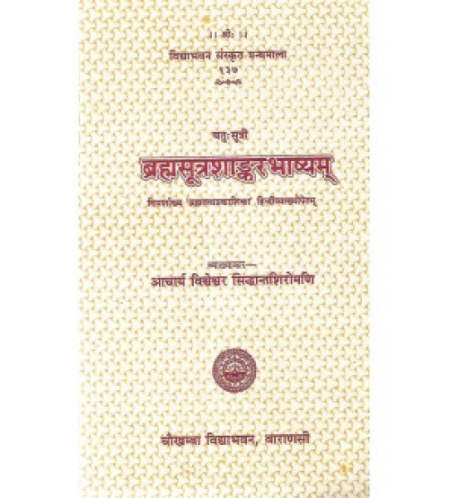 Brahamsutra-Shankarbhashyam (ब्रम्हसूत्रशांकरभाष्यम्)